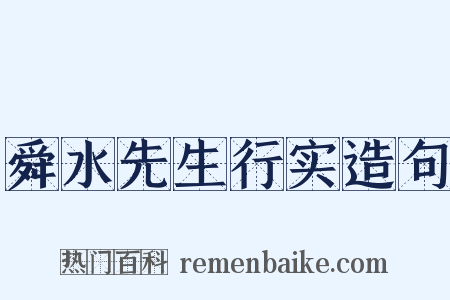 舜水先生行实造句是什么意思的图片